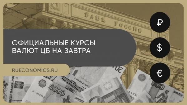 Банк России понизил курсы иностранных валют на выходные